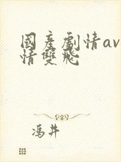 国产剧情av剧情双飞