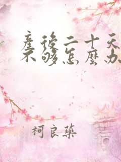 产后二十天奶水不够怎么办