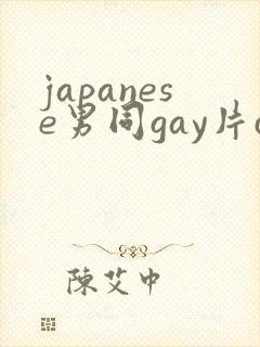 japanese男同gay片certain