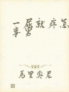 一尿就疼怎么回事男