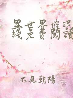 异世界催眠王在线免费阅读