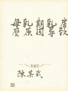 母乳期乳房痛什么原因导致的痛