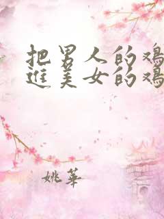 把男人的鸡鸡插进美女的鸡鸡里