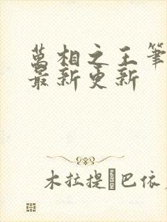 万相之王笔趣阁最新更新