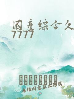 国产综合久久久7777