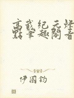 高武纪元烽仙顶点笔趣阁看书