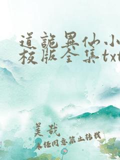 道诡异仙小说精校版全集txt