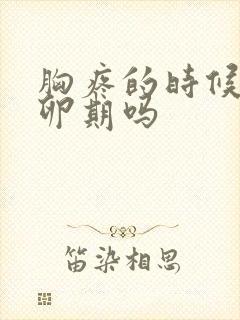 胸疼的时候是排卵期吗