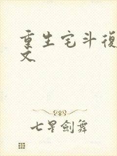 重生宅斗复仇爽文