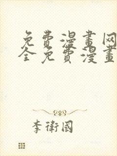 免费漫画网站大全免费漫画