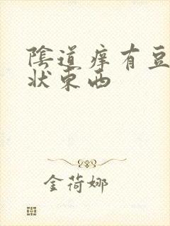 阴道痒有豆腐渣状东西