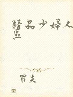 精品少妇人妻二区