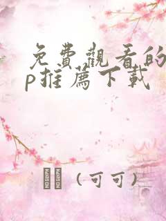 免费观看的app推荐下载