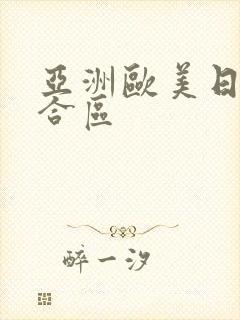 亚洲欧美日韩综合区