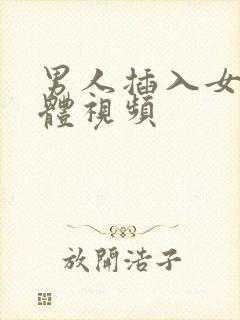 男人插入女人下体视频