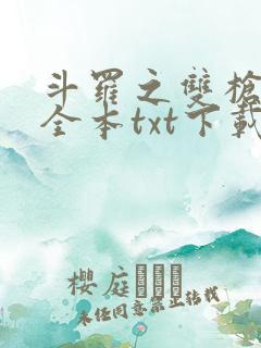 斗罗之双枪绝世全本txt下载
