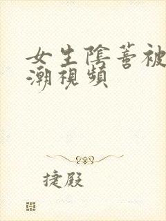 女生阴蒂被舔高潮视频