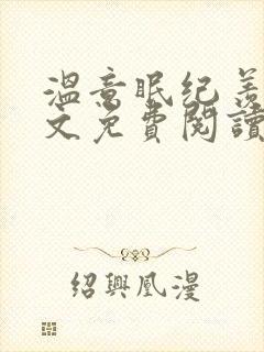 温意眠纪羡年全文免费阅读最新章节