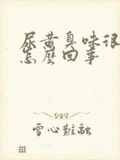 尿黄臭味很重是怎么回事