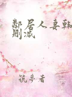 邻居人妻韩漫无删减