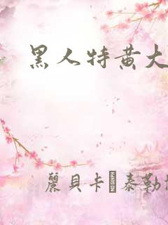 黑人特黄大片
