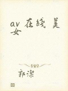 av 在线 美女