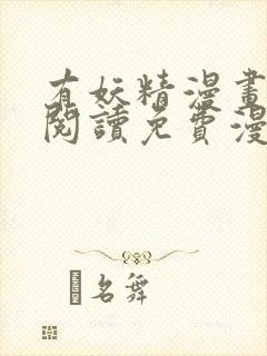 有妖精漫画在线阅读免费漫画阅读