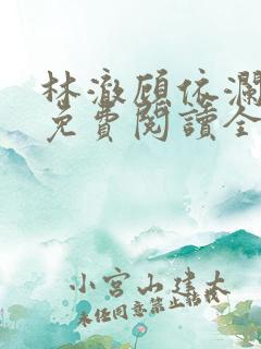 林澈顾依澜小说免费阅读全文