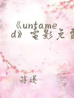 《untamed》电影免费观看高清
