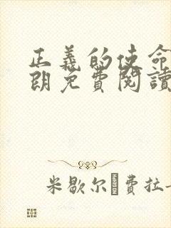 正义的使命厉元朗免费阅读全文