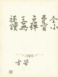 逐玉免费全文阅读无弹窗小说