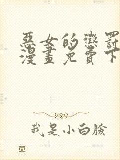 恶女的惩罚游戏漫画免费下拉式漫画