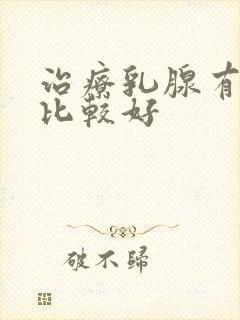 治疗乳腺有结节比较好