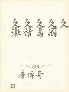 久久久久久午夜激情岛国