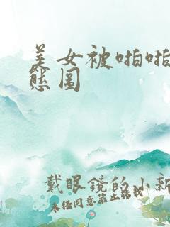 美女被啪啪的动态图