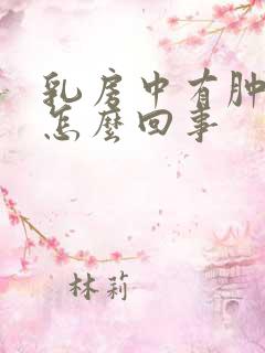 乳房中有肿块是怎么回事