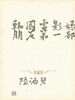 韩国电影妈妈的朋友第一部在线观看