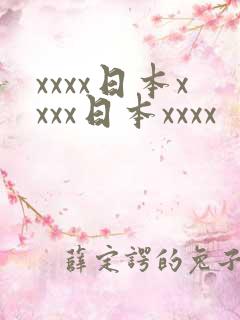 xxxx日本xxxx日本xxxx