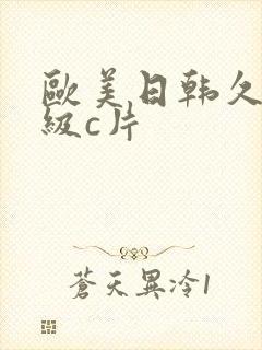 欧美日韩久久一级c片