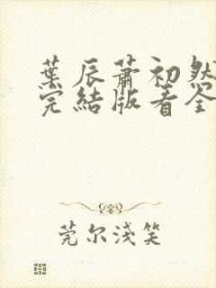 叶辰萧初然全免完结版看全书