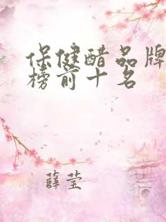 保健醋品牌排行榜前十名