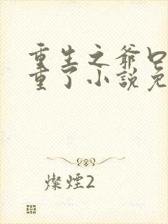 重生之爷口味太重了小说免费阅读