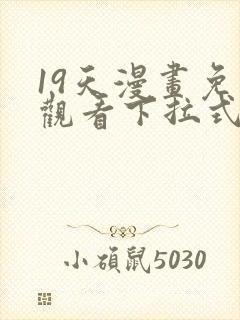 19天漫画免费观看下拉式六漫画