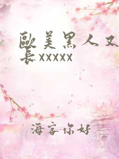 欧美黑人又粗又长xxxxx