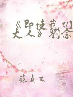 《即使我们成为大人》刘念短剧合集