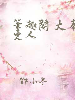 笔趣阁 大奉打更人