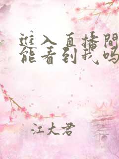 进入直播间主播能看到我吗