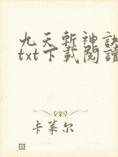 九天斩神诀全本txt下载阅读