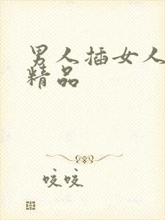 男人插女人欧美精品