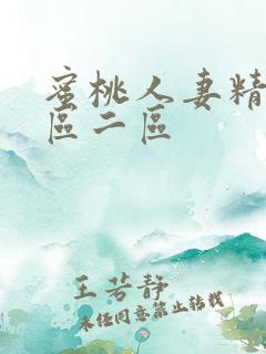 蜜桃人妻精品一区二区